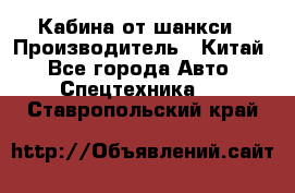 Кабина от шанкси › Производитель ­ Китай - Все города Авто » Спецтехника   . Ставропольский край